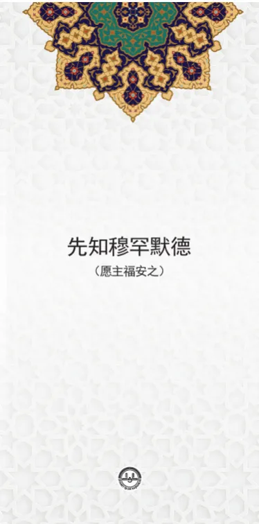 先知穆罕默德