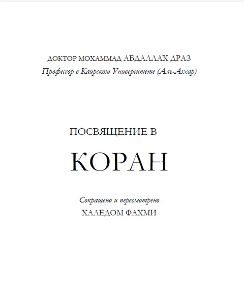 ПОСВЯЩЕНИЕ В КОРАН