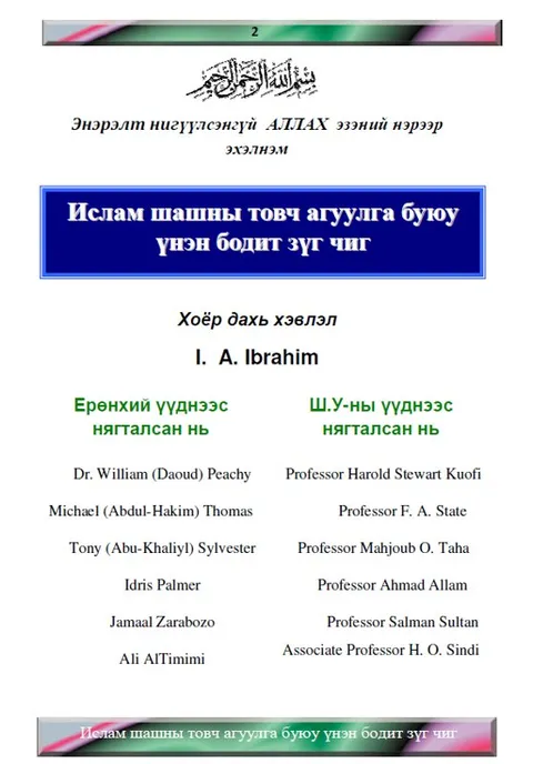Исламын_монгол хэлийг ойлгох_богино_зурагтай_гарын авлага