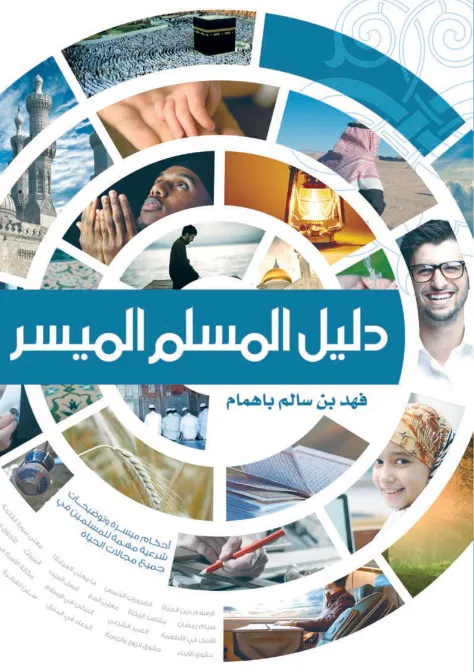 دليل المسلم الميسر   عربي