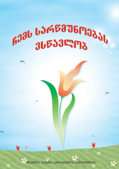 მე ვსწავლობ ჩემს რწმენას