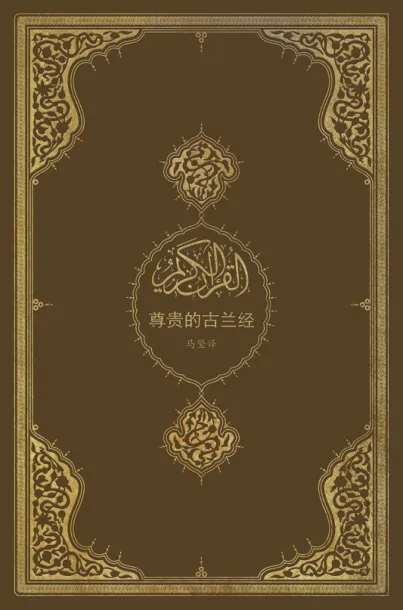 尊贵的古兰经(中文译本