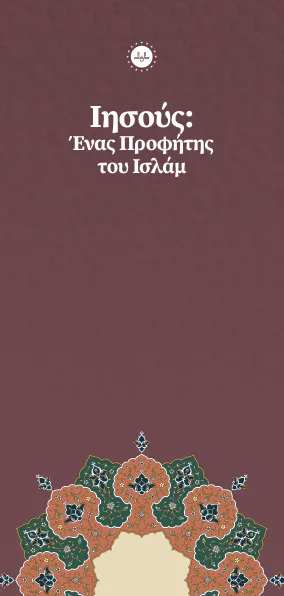 Ιησούς: Ένας Προφήτης του Ισλάμ