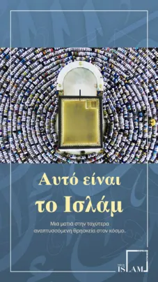 Αυτό είναι το Ισλάμ