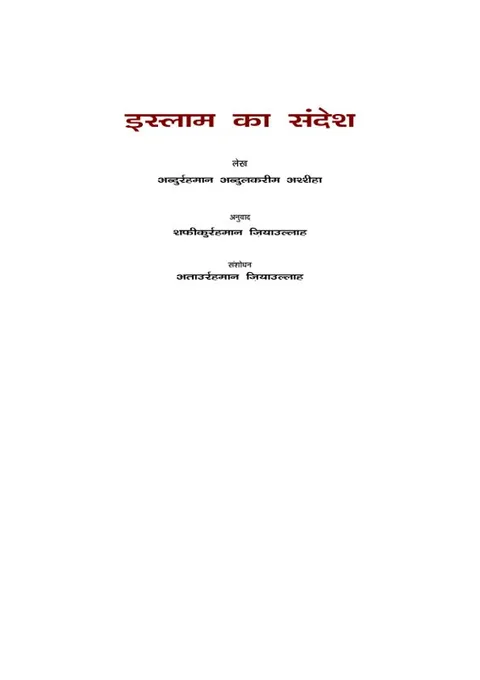 इस्लाम का संदेश - लेख" का अर्थ होगा