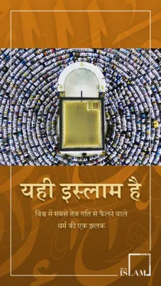 यही इस्लाम है