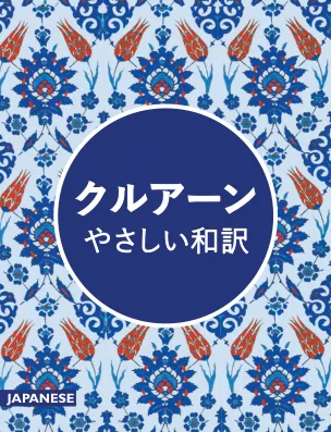 アラビア語のクルアーン(日本語訳)