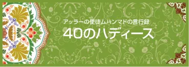 アッラーの使徒ムハンマドの言葉と行い:40のハディース