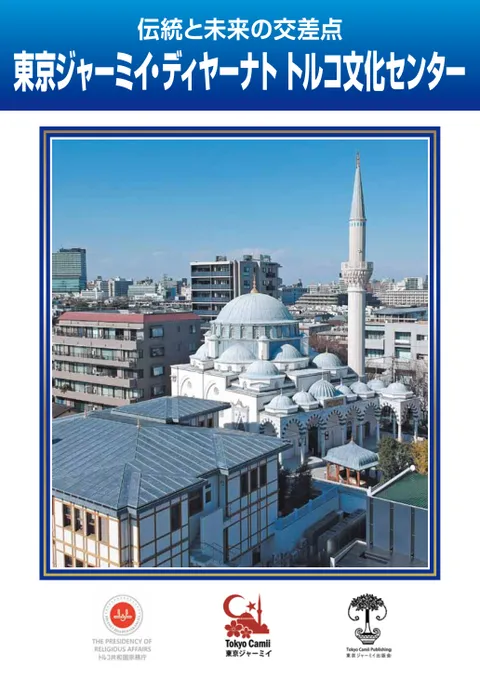 伝統と未来の交差点 東京ジャーミイ・ディヤーナトトルコ文化センタ