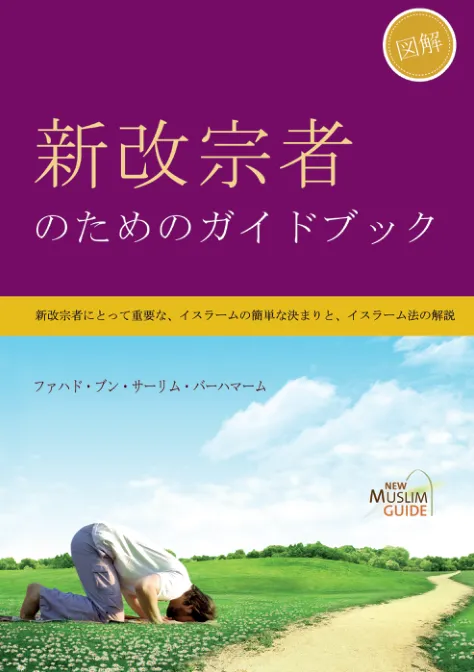 新改宗者のためのガイドブック