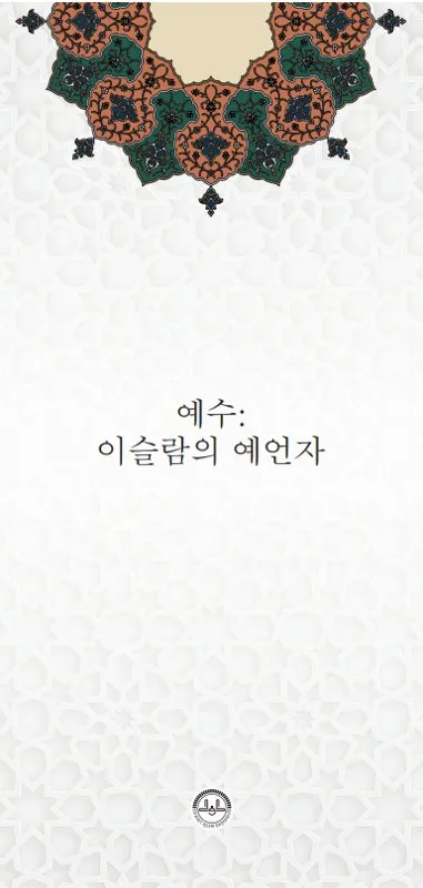 예수: 이슬람의 예언자