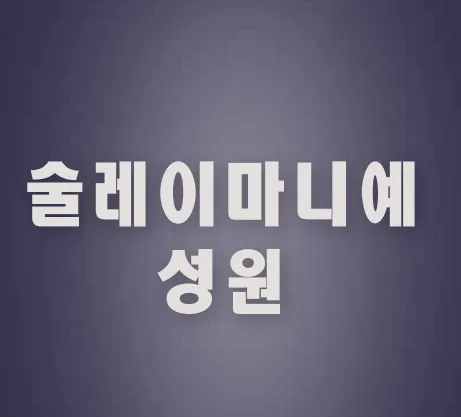 술레이마니예 성원