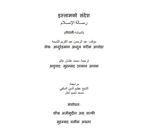 इस्लामको संदेश