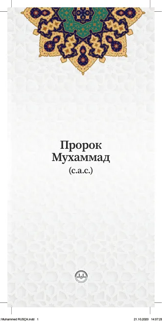 Пророк Мухаммад (с.а.с.)