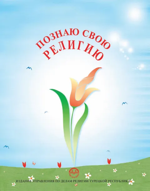 Познай свою религию