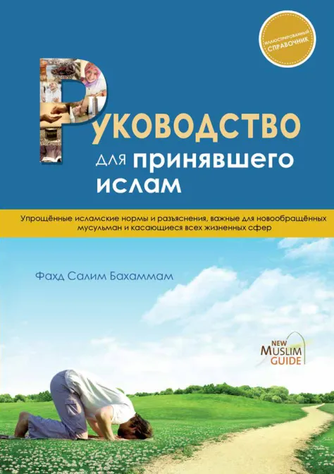 Руководство для принявшего ислам
