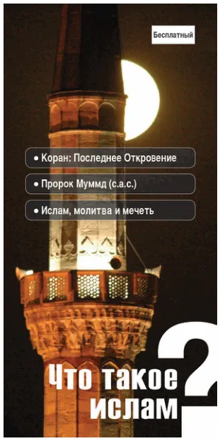 Что такое ислам?