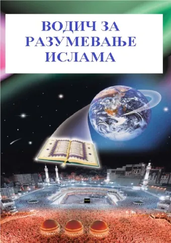 Водич за разумевање ислама