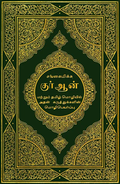 பரிபூரண குரான்
