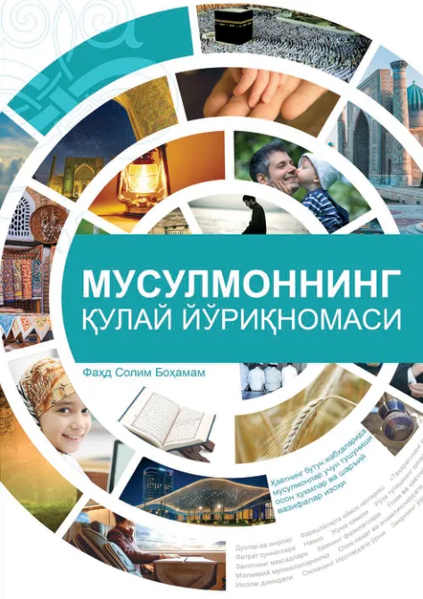 Мусулмоннинг қулай йўриқномаси
