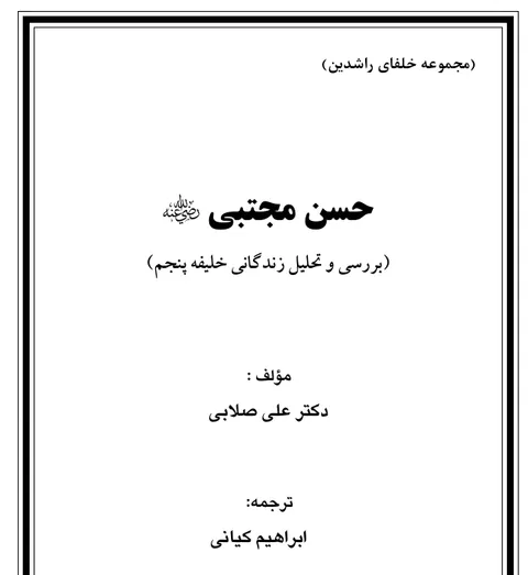 حسن مجتبی (بررسی و تحلیل زندگانی خلیفه پنجم)