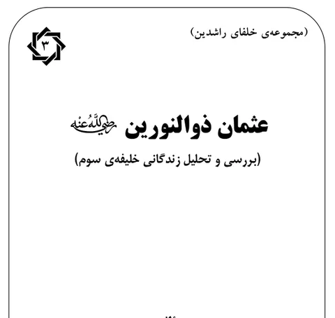 عثمان ذوالنورین (بررسی و تحلیل زندگانی خلیفه ی سوم)